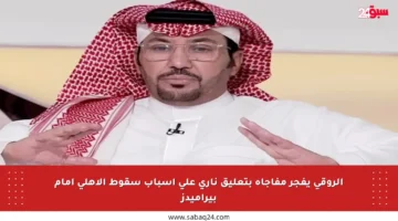 الروقي يفجر مفاجأة بتعليق ناري على أسباب سقوط الأهلي أمام بيراميدز